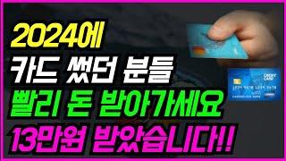 당일 현금 입금!! 카드 썼던 분들 빨리 받으세요!! 늦으면 못 받습니다!!