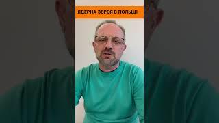 Ядерна зброя в Польщі -  система стримування