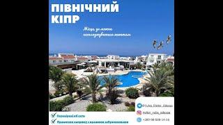 Північний кіпр чекає на вас, подобова оренда просторої квартири в Caesar Resort, Iskele