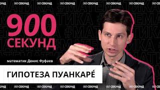 Как Перельман доказал гипотезу Пуанкаре? // 900 секунд