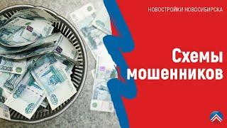 Схемы мошенничества при купле-продажи.