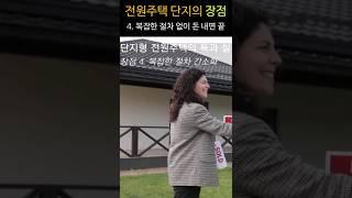 단지형 전원주택 장점 4. 복잡한 절차 생략