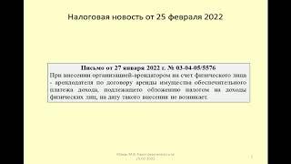 25022022 Налоговая новость о НДФЛ при получении обеспечительного платежа / security payment