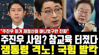 주진우 사임? 참교육 터졌다, 잼통령 격노! 국힘 발칵, "주진우 이거 제정신이 아니었구만 진짜"