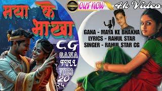 Rahul Star | New cg Video Song | Maya Ke Bhakha  | cg romantic song | 2025 | Cg video gana (RSCGS)