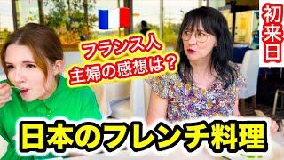 フランス人母が日本で初めてフレンチ料理を食べた結果・・・　今までにないほどの衝撃を受けました