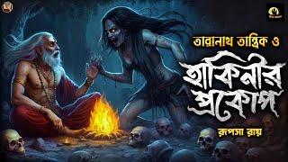 তারানাথ তান্ত্রিক ও হাকিনীর প্রকোপ | তারানাথ তান্ত্রিকের গল্প | Taranath Tantrik New Golpo #taranath