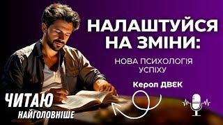 Бестселер "Налаштуйся на зміни: Нова психологія успіху" Керол Двек. Найголовніше.