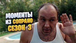 Моменты из Сопрано 3 сезон