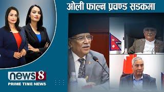 TODAY 8 PM NEWS  खाडीमा जाने पुरुष खतरामा | धनराजको गोलमाल | NEWS 24 TV/2024/10/22