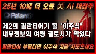 [미국주식] 팔란티어 사상최고실적으로 역사상 최고가 부럽다면 25년 10배 오를 미국 AI 대장주 이주식 사모으세요 펠로시가 찍었다 아이온큐 인튜이티브머신스 팔란티어 템퍼스AI