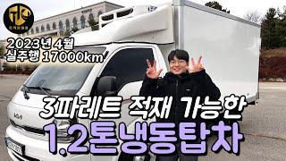 1.2톤냉동탑차 3파레트 상차 가능한 23년식 완전 신차급 차량 소개드려요~