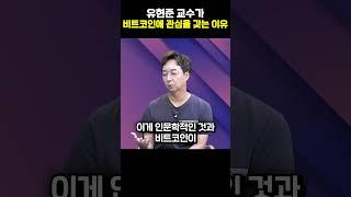 유현준 교수가 비트코인에 관심을 갖는 이유