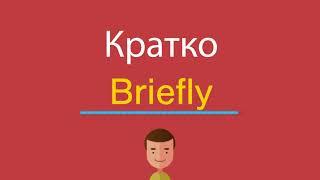 Кратко по-английски