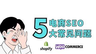 独立站 跨境电商 SEO 最常见的五大问题 - Shopify SEO 的最大5个问题