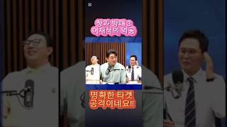 창과 방패 3 이재석의 역공 (출처 . 겸공특보) 제가 분노형알고리즘 컨텐츠라는 단어에 확실히 매우 찔리고 있는듯합니다;;; #이재석앵커 #홍장원 #곽수산