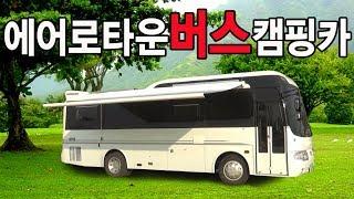 버스캠핑카,캠핑카,bus campingcar,에어로타운캠핑카, 세세한 부분까지 신경쓴 사용자의 입장에서 만든 캠핑카