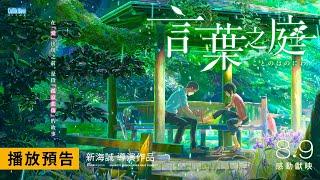 此生必看的新海誠動人經典【言葉之庭】The Garden of Words 電影預告 8/9(五) 感動獻映