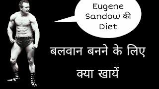 बलवान बनने के लिए क्या हैवी डाइट जरूरी है प्रमाण सहित सच जाने(eugen sandow)