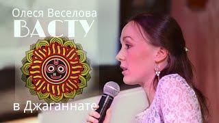 Васту шастра - Олеся Веселова (Ведический Фэншуй) // Как организовать пространство в квартире и доме