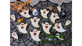 【ENG SUB】万圣节幽灵饼干 Halloween Ghost Cookies / Cute Biscuits 拒绝惊吓，即使是阿飘，也是一只可爱的阿飘【JiJi's Kitchen】