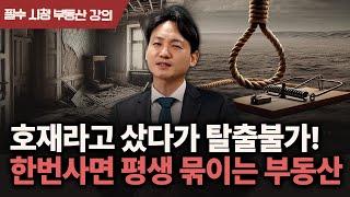 신도시 개발된다더니...속아서 샀다가 30년 동안 묶였습니다 | 위험한 부동산 - 3부