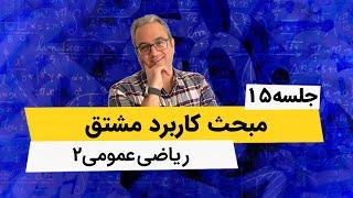 آموزش ریاضی عمومی2 - دیفرانسیل کامل یک تابع دومتغیره - جلسه پانزدهم