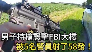 男子持槍襲擊FBI大樓，最終被5名警員射了58發！