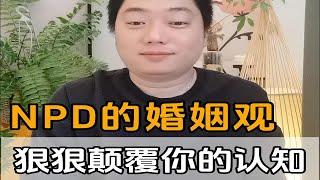 NPD的婚姻观——狠狠颠覆你的认知