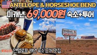  ANTELOPE CANYON&HORSESHOE BEND 7만원 이하 가성비 숙소추천 | 캐년 50달러 패키지 앤텔로프캐년 투어X| 캐년 숙소맛집/홀스슈벤드/(미국 EP9)