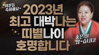 2023년 대박띠 대박운세 기똥차게 좋은 띠별 나이 호명합니다쥐띠 소띠 말띠 뱀띠 닭띠 개띠 양띠 토끼띠 호랑이띠 돼지띠 용띠 원숭이띠  [서울용한점집]