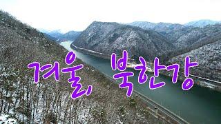 [드론영상]겨울, 북한강/[Drone video]Winter, Bukhangang River/[ドローン映像]冬、北漢江