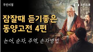 잠잘 때 듣기 좋은 동양고전 4편  책 읽어주는 여자  오디오북