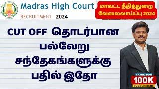 MHC RECRUITMENT 2024 | CUT OFF  தொடர்பான  பல்வேறு சந்தேகங்களுக்கு பதில் இதோ | 10TH LEVEL EXAMS