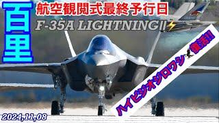 航空観閲式最終予行日百里にF-35️LightningⅡ️4機来た‼️しかもF-4時代のハイビジオジロワシ(尾白鷲)が混ざっていた…その映像記録です　#百里基地　#三沢基地　#F35A