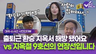 [뉴스 PICK] 서해선 대곡-소사선 개통 후 시민들의 목소리를 들어봤습니다 / OBS 뉴스