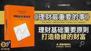 《理财最重要的事》理财之道重要之事,重要之事理财之本,掌握理财基本原则,建立有效的财富管理方式,实现财务自由与独立,听书财富 Listening to Forture