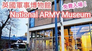 【超旅遊】英國軍事博物館National ARMY Museum｜歐洲免費娛樂｜英國倫敦放假好去處｜旅行值得一到嘅地方｜UK