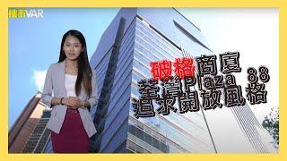 破格商廈 荃灣Plaza 88追求開放風格 │《樓市VAR》