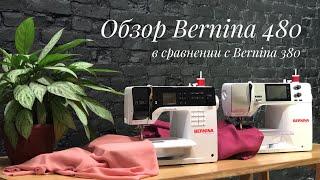 Обзор Bernina 480 в сравнении с Bernina 380