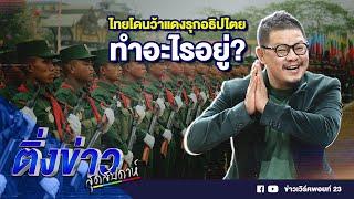 ไทยโดนว้าแดงรุกอธิปไตย ทำอะไรอยู่ | ติ่งข่าวสุดสัปดาห์ | 22 ธ.ค. 67