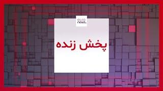 پخش زنده تلویزیون یورونیوز فارسی