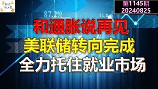 【投资TALK君1145期】和通胀说再见，美联储转向完成：全力托住就业市场20240825#cpi #nvda #美股 #投资 #英伟达 #ai #特斯拉