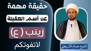 حقيقة مهمة عن أسم العقيلة زينب ( عليها السلام ) تبينها الروايات / لاتفوتكم