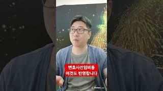 변호사 선임비용 이것도 반영합니다