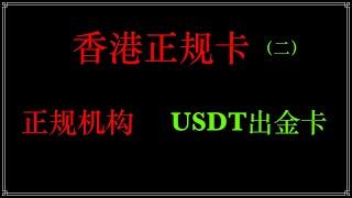 【防冻卡第7期】加密货币信用卡，ATM取现，支持支付宝，微信，美团，天猫等平台绑卡消费，支持实体卡，可以过3d验证；视频打码是平台的要求