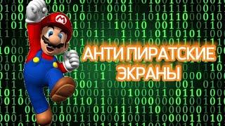 АНТИ ПИРАТСКИЕ ЭКРАНЫ В ИГРАХ️