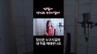 [ 진설아 노래 ] 심수봉 당신은 누구시길래 내 마음 가져갔나요~