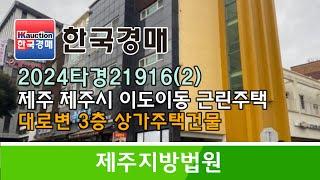 제주도 제주시 이도이동 대로변 3층 상가주택 건물 경매컨설팅 2024타경21916(2) (한국경매)