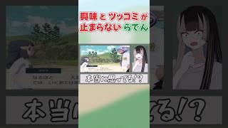 【動画本編は▶から！】興味とツッコミが止まらないらでん